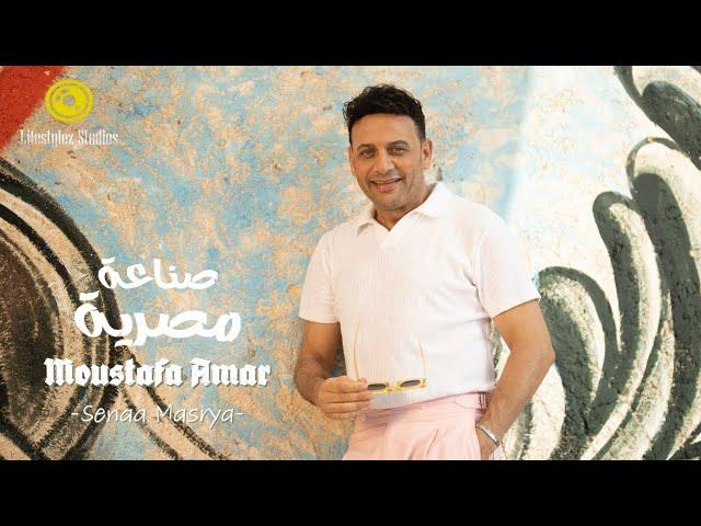 مصطفى قمر | صناعة مصرية | فيديو كليب | Moustafa Amar | Senaa Masrya | Music Video