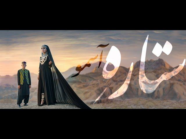 Hazaragi song "Sitara e Aasmo" by Arif shadab | ستار ه آسمو