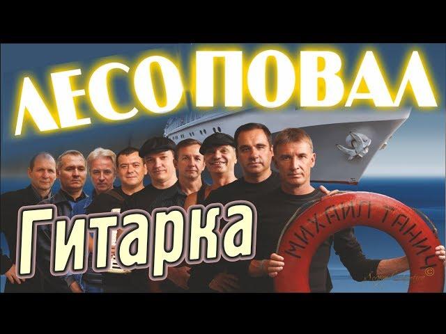 Легенды ШАНСОНА! Группа ЛЕСОПОВАЛ - Гитарка (солист Станислав Волков)