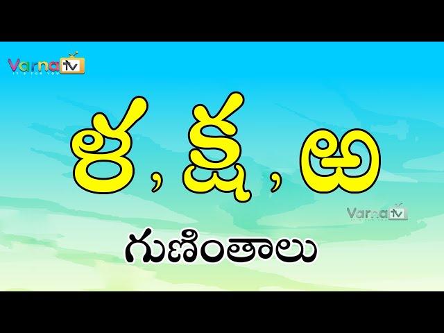 La, Ksha, Rra Guninthalu in Telugu | ళ క్ష ఱ గుణింతాలు | Guninthalu | La, Ksha, Bandira Guninthalu