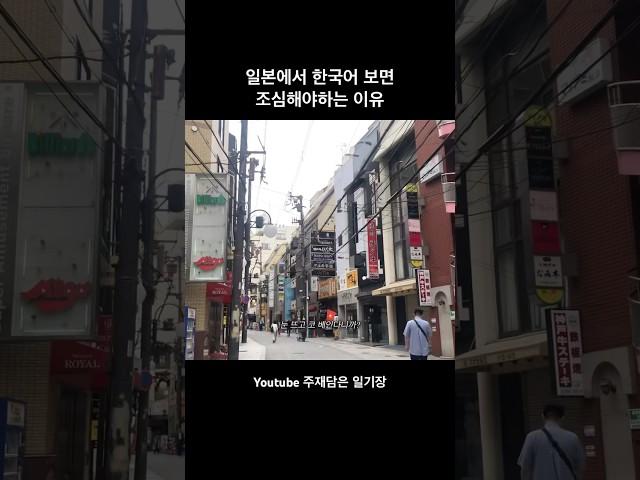 일본에서 한국어 보면 조심하세요 #일본여행 #일본브이로그 #일본 #오사카 #오사카여행 #커플여행 #커플브이로그