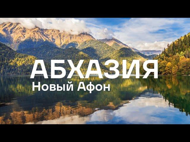 АБХАЗИЯ / Новый Афон 2024 / Популярные места