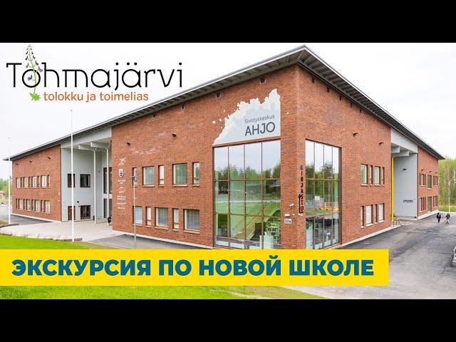 ЭКСКУРСИЯ ПО НОВОЙ ШКОЛЕ TOHMAJÄRVI от Скандинавской школы | NORDIC SCHOOL