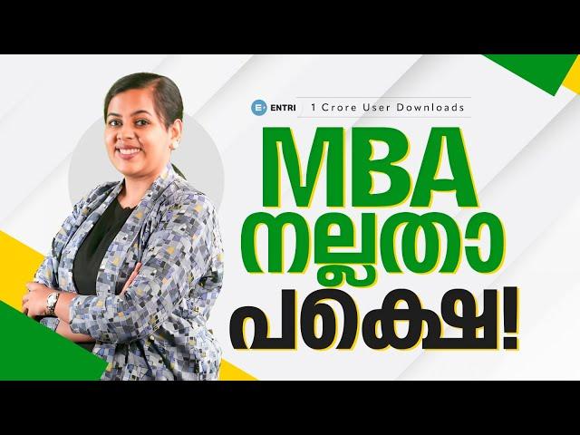 MBA ചെയ്യുന്നവർ ഇത് കൂടി അറിയുക | Entri Entrance Exams