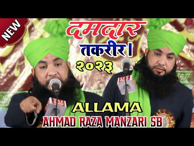 Allama Ahmad Raza Manzari {दमदार तक़रीर केंद्रपारा ओडिशा 2023 ज़रूर सुने इमां ताज़ा होजायेगा }