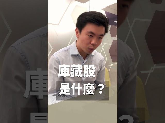 庫藏股是什麼？ #台股 #投資 #庫藏股