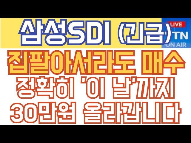 삼성SDI 주가전망 - 속보) 집팔아서라도 매수! 정확히 '이 날'까지 30만원 올라갑니다!