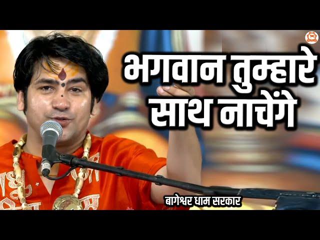 भगवान तुम्हारे साथ नाचेंगे | बागेश्वर धाम सरकार | Bageshwar Dham Sarkar