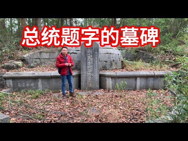 古墓|古墓探索|古墓探寻|荒野寻墓|墓主人何许人也？墓碑竟然由他题字，500年古树下，探寻显赫墓主人身世#古墓#古墓探秘#古墓探索#荒野寻墓