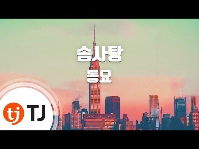 [TJ노래방] 솜사탕 - 동요 / TJ Karaoke