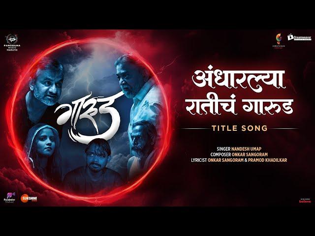 Andharalya Raticha Gaarud | Gaarud | Nandesh Umap | Girish Kulkarni, Shashank Shende, Payal Pande