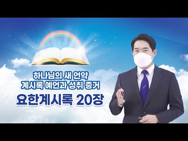 [요한계시록 20장] 하나님의 새 언약 계시록 예언과 성취 증거