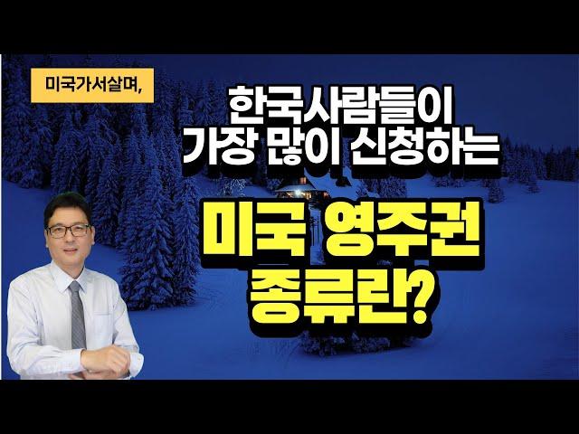 미국 영주권의 종류, 상식@뉴욕키다리쌤