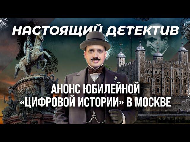 «Цифровая история» в Москве/ Егор Яковлев