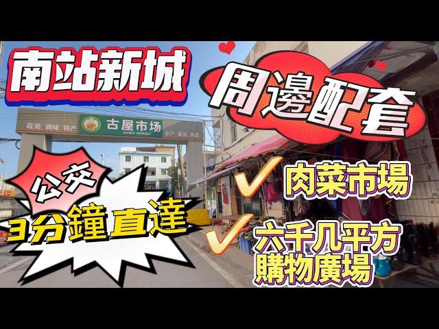 惠陽高鐵站‼️南站新城｜周邊配套｜公交3分鐘直達古屋市場｜肉菜市場‼️仲有六千几方購物廣場#惠陽站 #南站新城 #菜市場