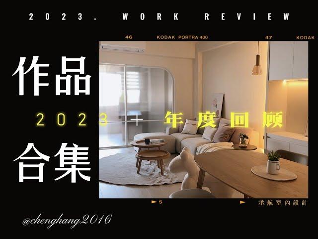 《2023年度作品回顧》  @chenghang2016  #室內設計 #室內裝修 #小坪數