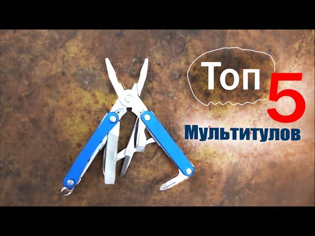 Топ 5 ЛУЧШИХ  Мультитулов