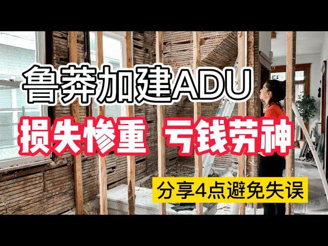 大哥在美國加建車庫ADU，魯莽行事損失錢財，希望大家從這四點避免失誤！加建 A D U 如何省錢省時間！ADU's (Accessory Dwelling Units) [美國看房二十年]