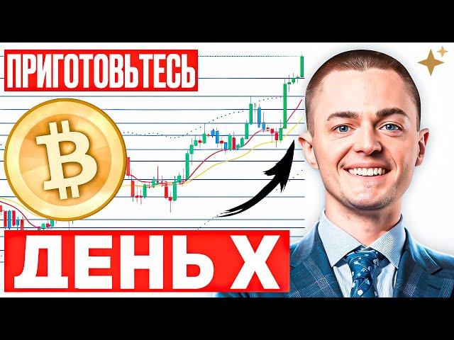 ️БИТКОИН️ ПРИГОТОВЬТЕСЬ. ДЕНЬ Х