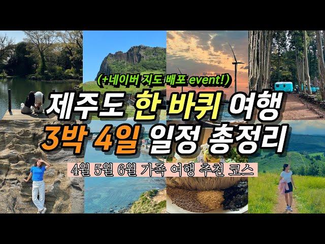 따라만 해도 성공 제주도 3박 4일 가족 여행 코스‍‍‍ㅣ4월 5월 6월 봄 여름 추천 일정 | 관광지 맛집 카페 숙소 핫플 가볼만한곳 총정리