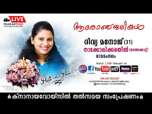 രാമമംഗലം  പൂതാളി  നാക്കോലിക്കരയില്‍ ദിവ്യ മനോജിന്റെ മൃതസംസ്‌കാര ശുശ്രൂഷകള്‍  തത്സമയം