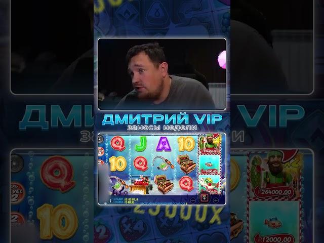 ДМИТРИЙ ВИП. Big Bass Christmas Bash Отдал 369.000! #заносынедели #zubarefff #zloy