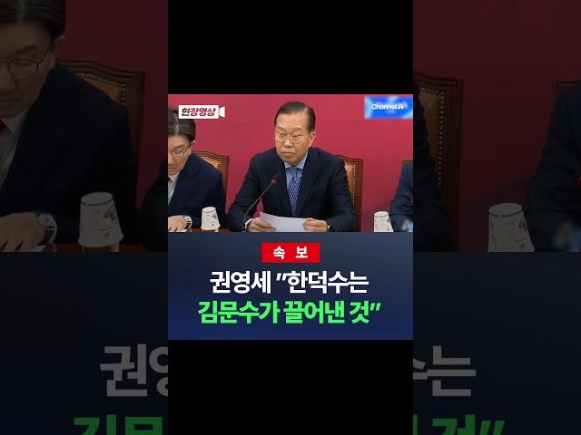 [속보] 권영세, "한덕수는 김문수가 끌어냈다" / #채널A #shorts #DLAB
