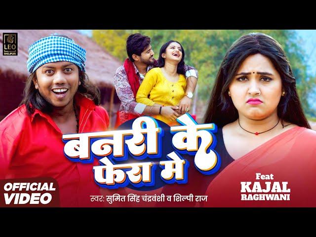 #Video | बनरी के फेरा में | #Sumit Singh Chandravanshi, #Shilpi Raj | #Kajal Raghwani |Bhojpuri Song