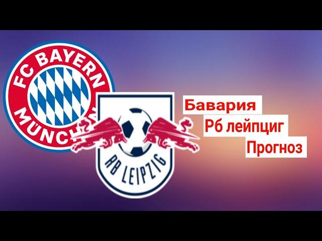 Бавария - РБ Лейпциг прогноз!