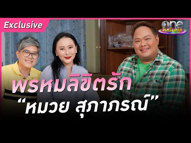 เปิดตัวสาวหล่อคนรัก “หมวย สุภาภรณ์” พยุงชีวิตในวันที่ตกต่ำ | Exclusive