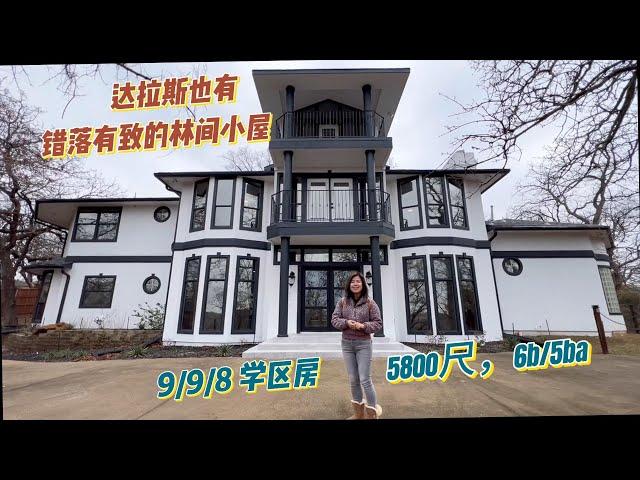 达拉斯房产 |林间小屋 | 学区房   #达拉斯房产 #林间小屋 #学区房