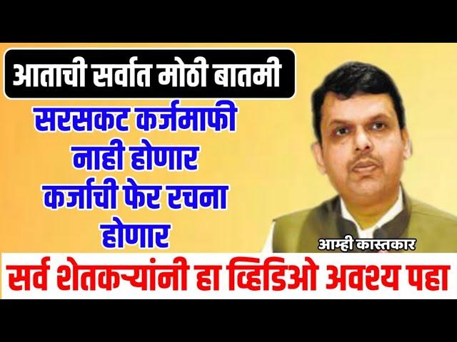 शेतकऱ्यांना सरसकट कर्जमाफी नाही मिळणार | फेररचना होणार | सर्वांनी व्हिडिओ पहाच | Narendra Modi News