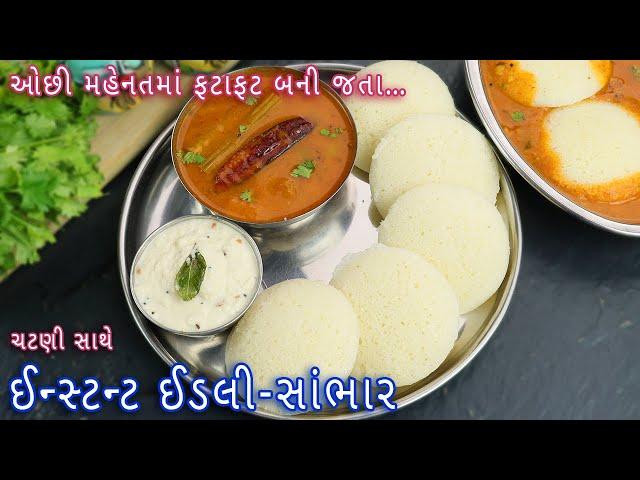 ઘરે હોટલ જેવા ચટણી સાથે ઈન્સ્ટન્ટ ઈડલી સંભાર | Instant Idli-Sambar | Idli, chutney and Sambar