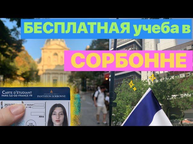 КАК поступить в СОРБОННУ | Поступление ЗАГРАНИЦУ | Как я поступила во ФРАНЦИЮ?