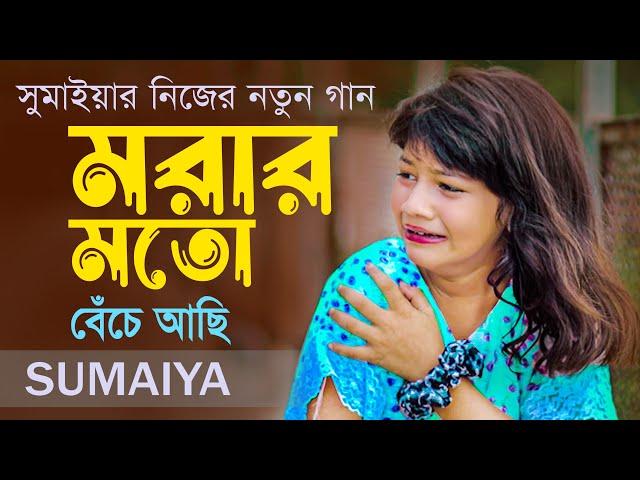 বুকের ভিতর এতো জ্বালা সইতে পারিনা | মরার মতো বেঁচে আছি | সুমাইয়ার নতুন গান | Sumaiya New Song বাংলা