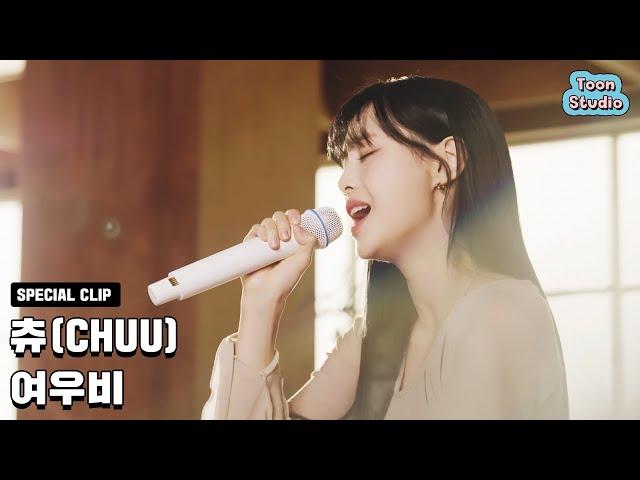 [Special Clip] 츄 (CHUU) - 여우비 (낮에 뜨는 달 OST)