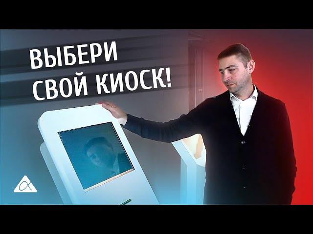 Интерактивные киоски и автоматы оплаты. Выбираем терминал в АЛЬФА-КИОСК.