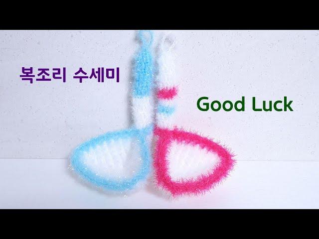 수세미뜨기/복 퍼가세요/복조리 수세미/Crochet Korean traditional symbol of  luck