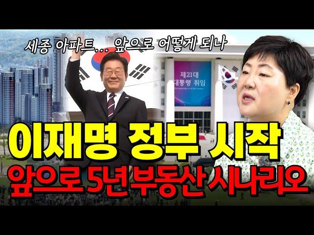 이재명 대통령 부동산 정책 | 앞으로 한반도에선 무슨 일이..? | 대한민국 5년 부동산 전망 분석