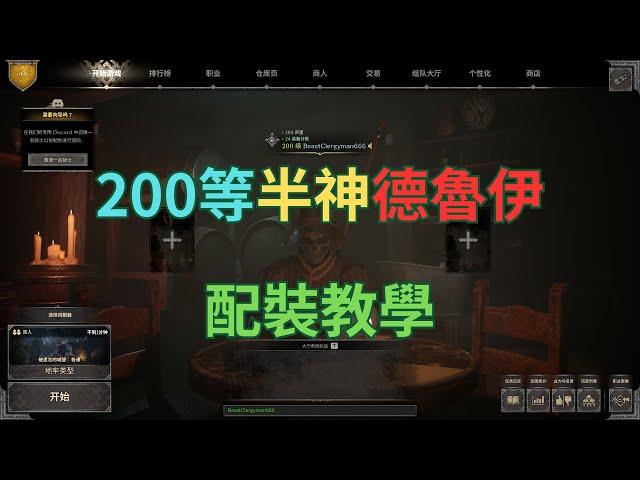 [Dark and darker]200等半神德魯伊配裝教學+市場用法+排位精華