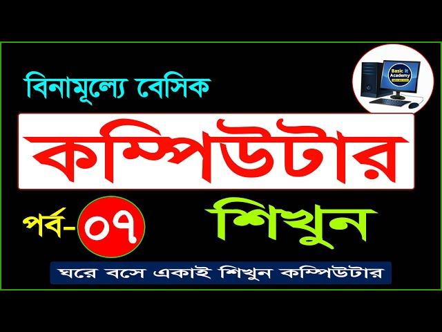 Basic Computer Course For Beginners in Bangla Tutorial 2021 | Basic Computer Full Course | Part- 7