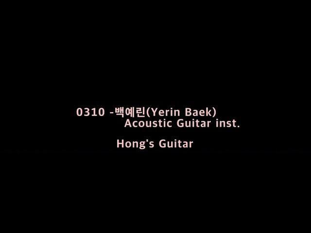 0310 - 백예린(Yerin Baek) Acoustic Guitar inst.