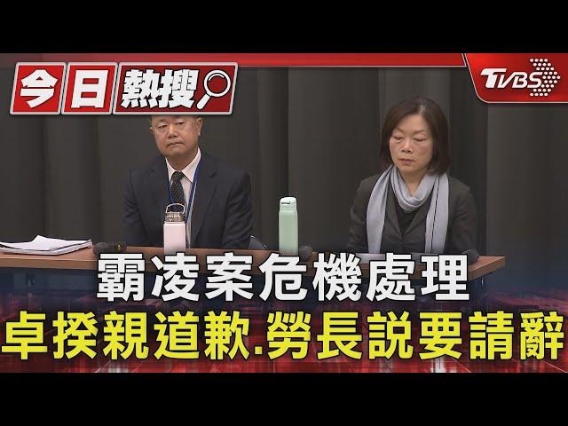 霸凌案危機處理 卓揆親道歉.勞長說要請辭｜TVBS新聞 @TVBSNEWS01