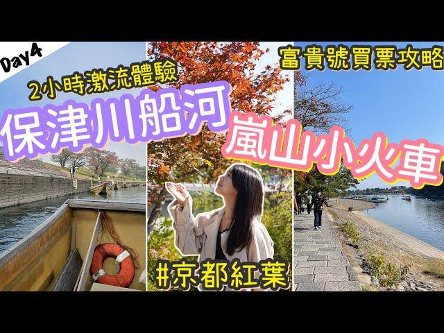 京都嵐山一日遊 | 嵐山小火車5號車廂體驗 | 竹林小徑渡月橋天龍寺遊覽 | 保津川激流2小時 | 紅葉季節 | natkongnk