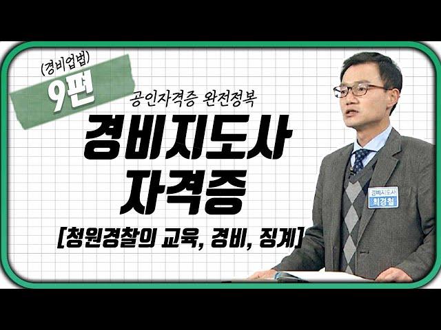 경비지도사 ‍️(경비업법) 9강 | 청원경찰의 교육,경비,징계