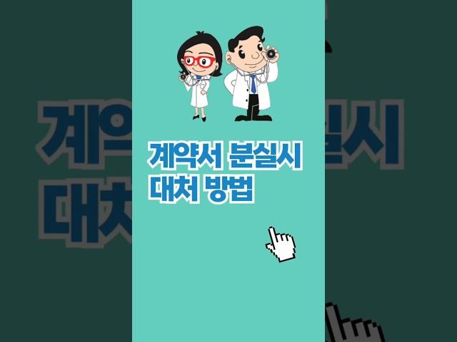 계약서 분실시 성남부동산 전문가 대처팁