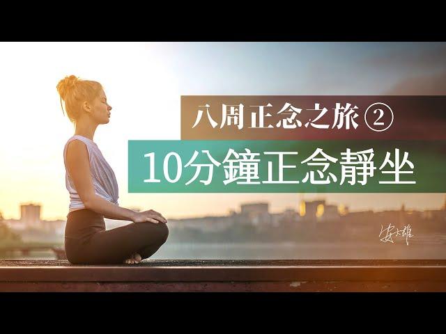 【八周正念②】10分鐘正念靜坐冥想   正念冥想減壓放鬆引導語  #安大雄