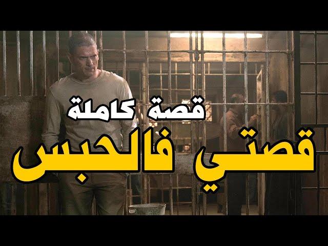 قصتي فالحبس | قصة كاملة بالدارجة