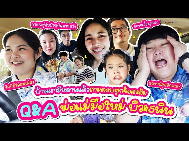 บ้านเรามีหลานแล้ว! Q&A "บิว-ธนิน" พ่อแม่มือใหม่ป้ายแดง| BB Memory