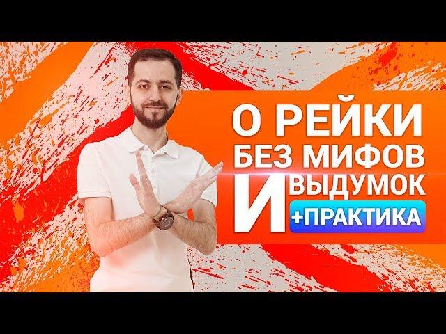 ПРАВДА О РЕЙКИ. Природа энергии Рейки | THE TRUTH ABOUT REIKI: The nature of Reiki Energy (ENG SUB)